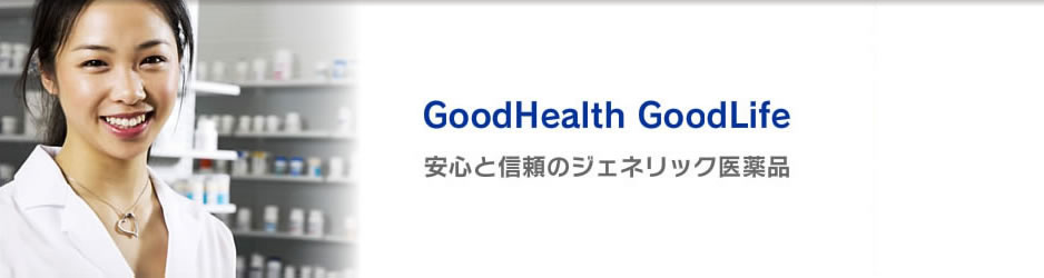 GoodHealth GoodLife　安心と信頼のジェネリック医薬品